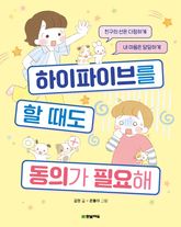 하이파이브를 할 때도 동의가 필요해 표지 이미지