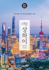 리얼 상하이 2026~2027 표지 이미지