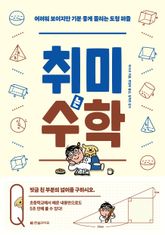취미는 수학 표지 이미지