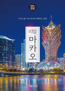 리얼 마카오 2026~2027(개정판)