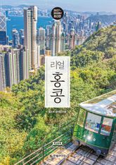 리얼 홍콩 2027~2028(개정2판) 표지 이미지