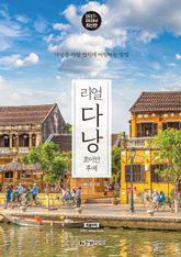 리얼 다낭 2027~2028(개정4판) 표지 이미지
