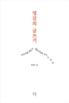 영감의 글쓰기