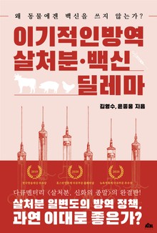 이기적인 방역 ; 살처분-백신 딜레마