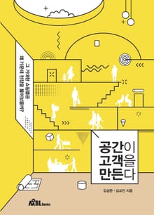 공간이 고객을 만든다