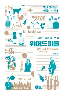 나는 다르게 번다 - 위어드 피플