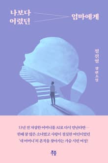나보다 어렸던 엄마에게