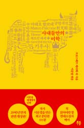 이문열 세계명작산책. 7 사내들만의 미학 표지 이미지