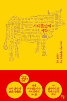이문열 세계명작산책. 7 사내들만의 미학