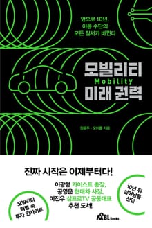 모빌리티 미래권력