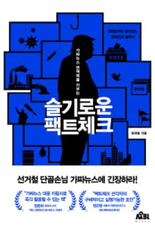 슬기로운 팩트체크