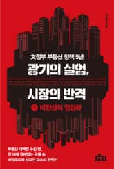 광기의 실험, 시장의 반격 1 : 비정상의 정상화 표지 이미지