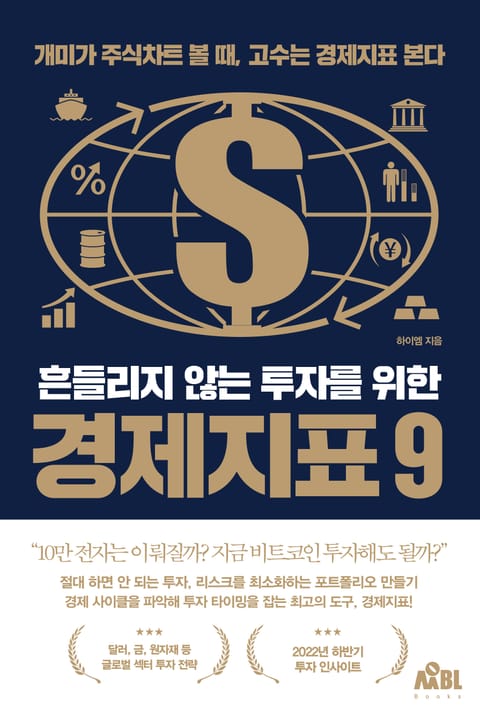 흔들리지 않는 투자를 위한 경제지표 9 표지 이미지