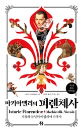 마키아벨리의 피렌체사 표지 이미지