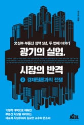광기의 실험, 시장의 반격 2 : 경제원론과의 전쟁 표지 이미지