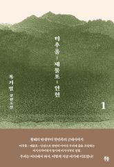 미추홀, 제물포, 인천 1권 표지 이미지