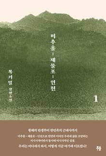 미추홀, 제물포, 인천 1권