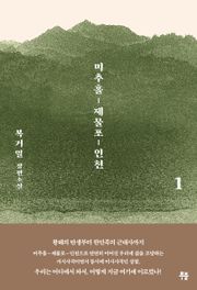 미추홀, 제물포, 인천 1권