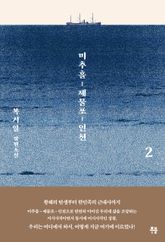 미추홀, 제물포, 인천 2권 표지 이미지