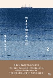 미추홀, 제물포, 인천 2권