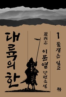 대륙의 한 - ⓵ 물결은 일고
