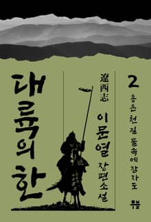 대륙의 한 - ⓶ 용은 천 길 물속에 잠자도