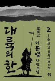 대륙의 한 - ⓶ 용은 천 길 물속에 잠자도