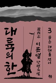 대륙의 한 - ⓷ 꿈은 대해를 건너