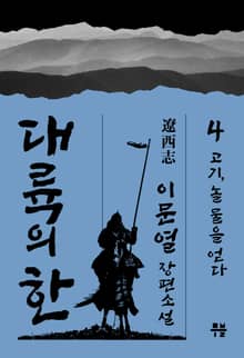 대륙의 한 - ⓸ 고기, 놀 물을 얻다