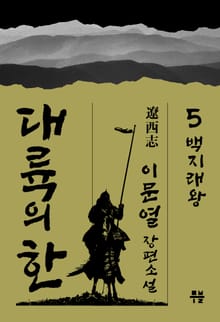 대륙의 한 - ⓹ 백지래왕(百支來王)