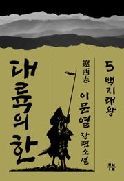 대륙의 한 - ⓹ 백지래왕(百支來王)
