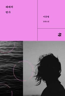 레테의 연가戀歌