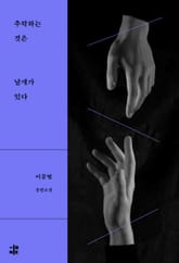 추락하는 것은 날개가 있다 표지 이미지