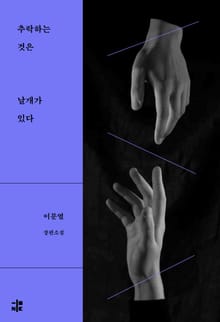 추락하는 것은 날개가 있다