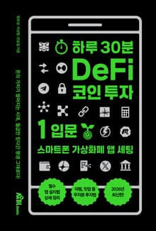 하루 30분 DeFi 코인 투자