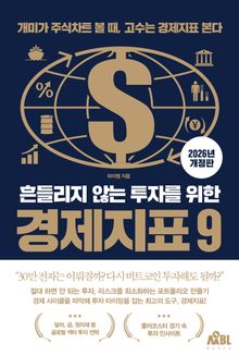 [2026 개정판] 흔들리지 않는 투자를 위한 경제지표 9