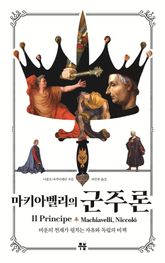 마키아벨리의 군주론 표지 이미지