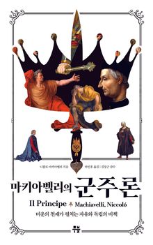 마키아벨리의 군주론