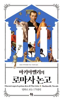 마키아벨리의 로마사 논고