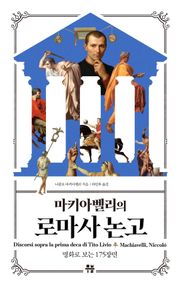 마키아벨리의 로마사 논고