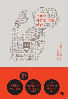 이문열 세계명작산책 - 10. 그래도 사랑할 만한 인간