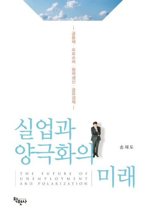 실업과 양극화의 미래 - 경영/경제 - 전자책 - 리디 실업과 양극화의 미래