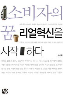 소비자의 꿈 리얼혁신을 시작하다