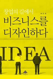 창업의 길에서 비즈니스를 디자인하다