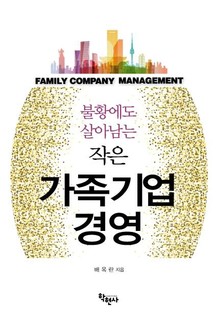 불황에도 살아남는 작은 가족기업 경영