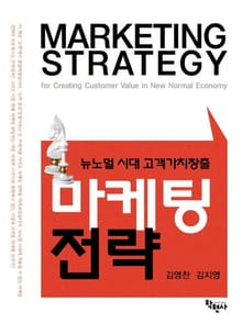 뉴노멀 시대 고객가치창출 마케팅 전략