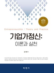 기업가정신:이론과 실천