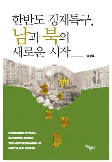 한반도 경제특구, 남과 북의 새로운 시작