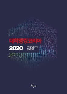 대학랭킹코리아 2020