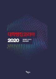 대학랭킹코리아 2020